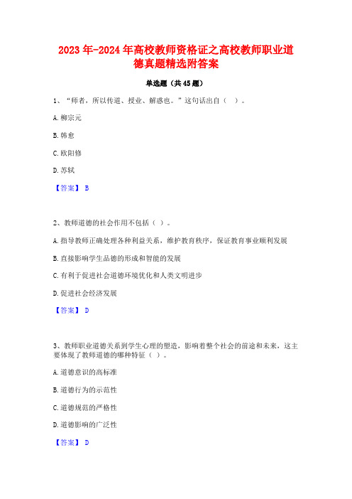 2023年-2024年高校教师资格证之高校教师职业道德真题精选附答案