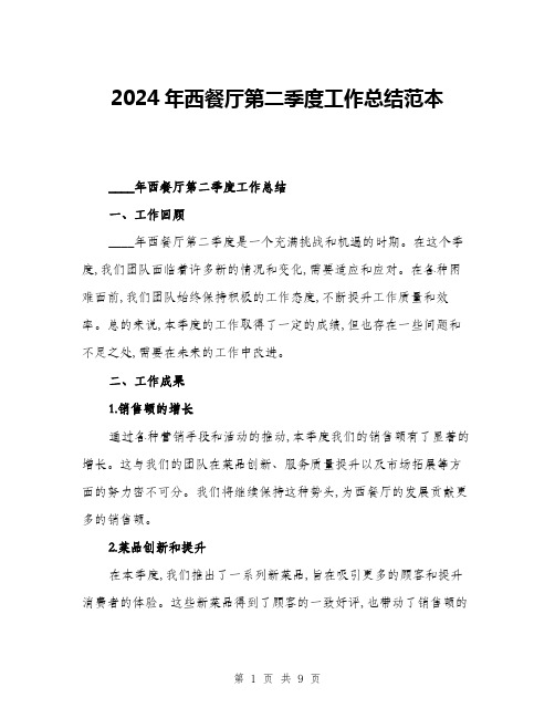 2024年西餐厅第二季度工作总结范本(三篇)