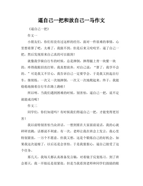 逼自己一把和放自己一马作文