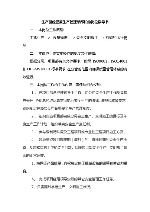生产副经理兼生产管理部部长的岗位指导书