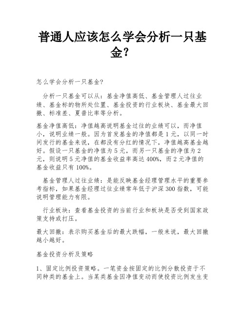 普通人应该怎么学会分析一只基金？