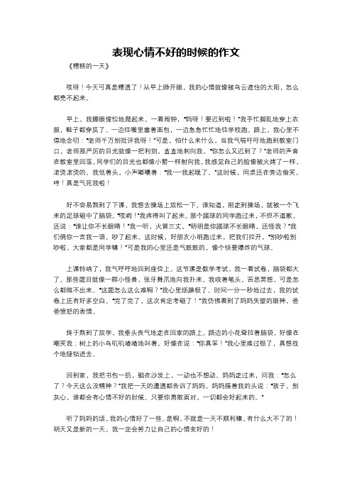 表现心情不好的时候的作文