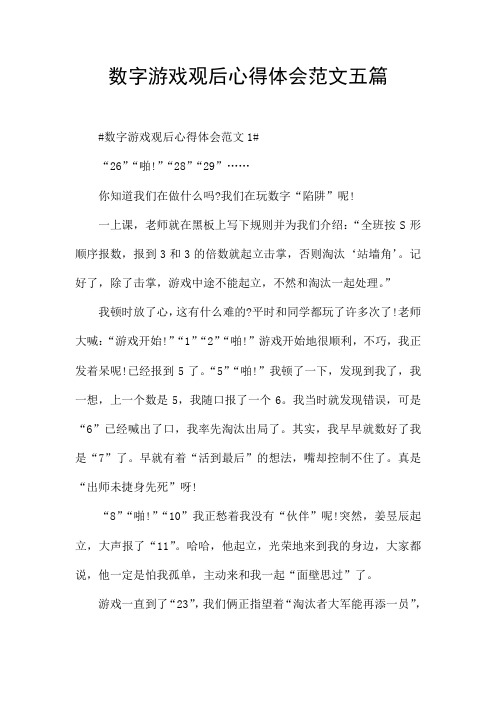 数字游戏观后心得体会范文五篇