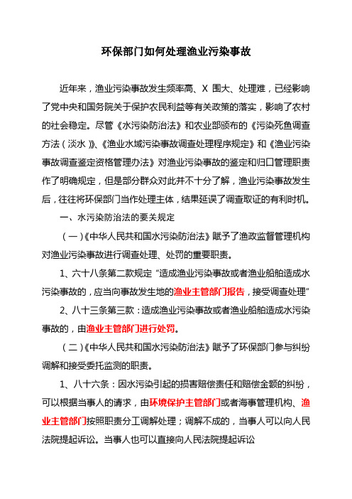 环保部门如何处理渔业污染事故