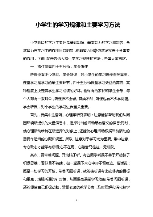 小学生的学习规律和主要学习方法