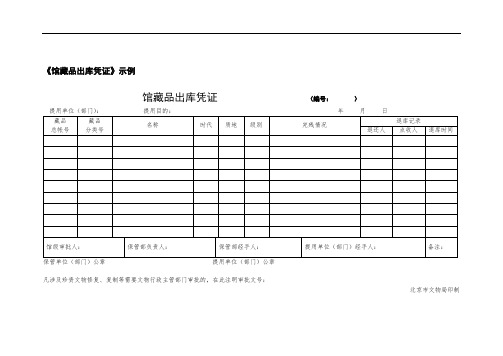 《馆藏品出库凭证》示例