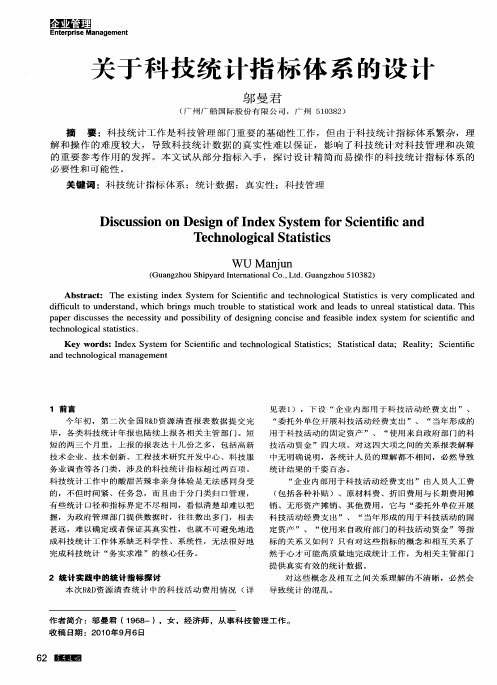 关于科技统计指标体系的设计