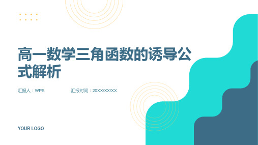 高一数学三角函数的诱导公式解析