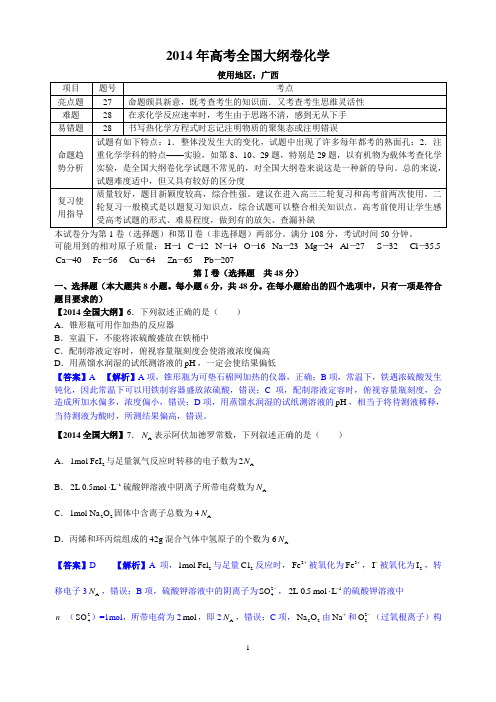 2014年全国大纲卷(广西卷)高考化学试题及答案【解析版】