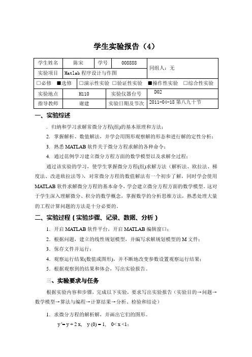 常微分方程的求解与定性分析