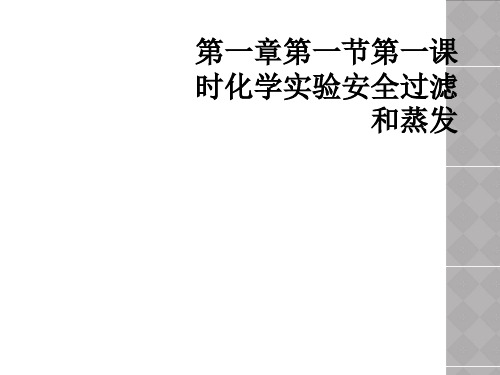 第一章第一节第一课时化学实验安全过滤和蒸发