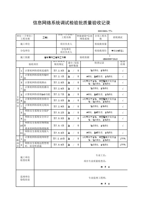 (上海市新版)信息网络系统调试检验批质量验收记录