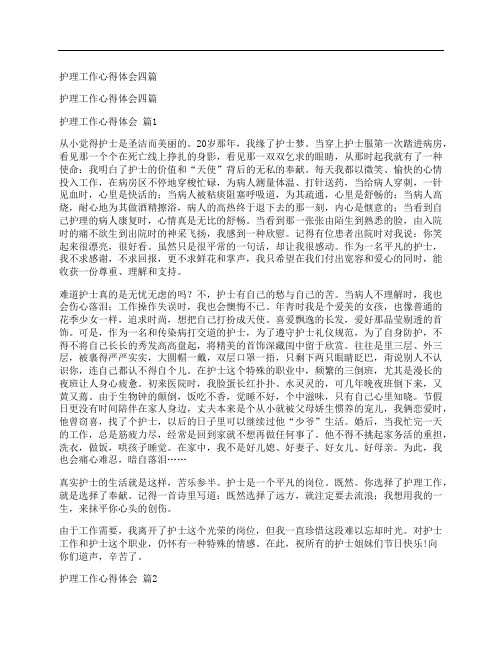 护理工作心得体会四篇