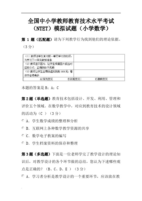 全国中小学教师教育技术水平考试(NTET)模拟试题(小学数学)