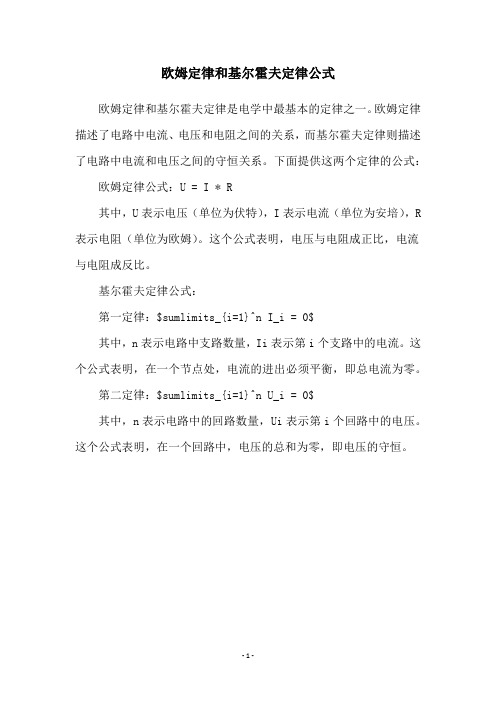 欧姆定律和基尔霍夫定律公式