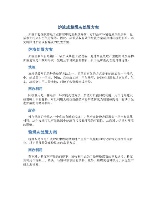 炉渣或粉煤灰处置方案