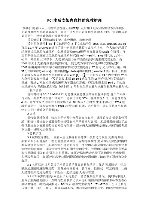 PCI 术后支架内血栓的急救护理