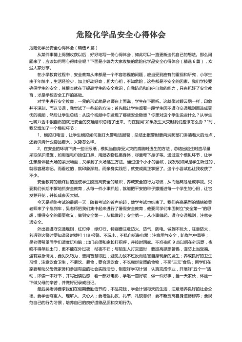 危险化学品安全心得体会（精选6篇）