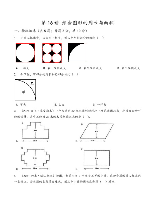 2022小升初专题练 第16讲 组合图形的周长与面积(通用版,含详解) (1)