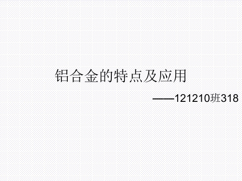 铝合金的特点及应用318讲解