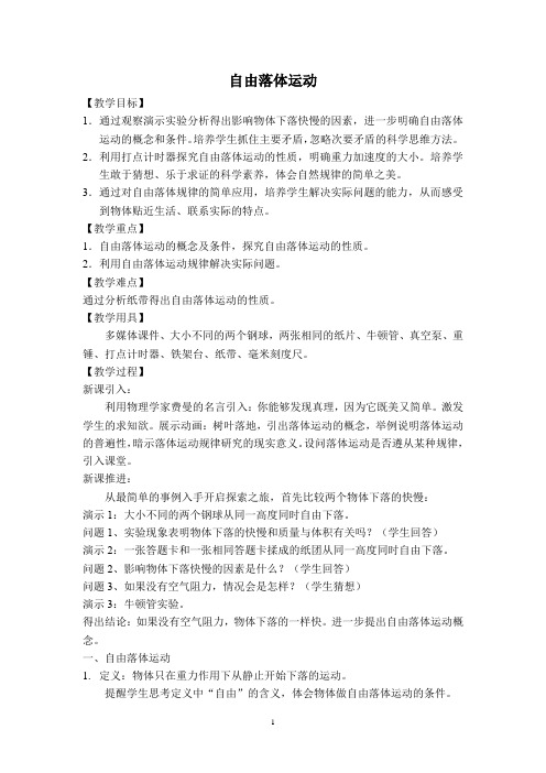 高中物理_自由落体运动教学设计学情分析教材分析课后反思