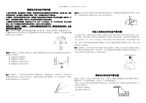 图解法分析动态平衡问题