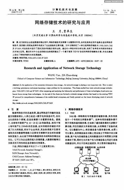 网络存储技术的研究与应用