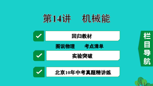 北京市2020届中考物理大一轮第14讲机械能素养突破课件