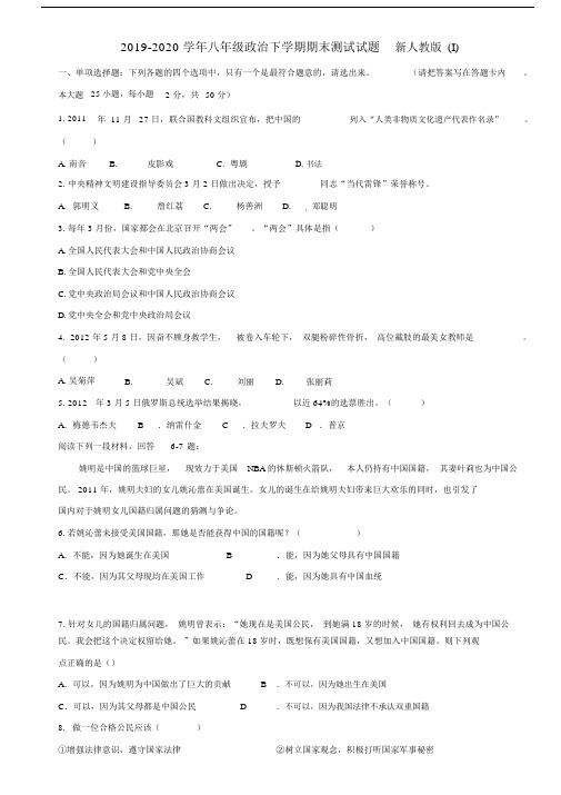 2019-2020学年八年级政治下学期期末测试试题新人教版(I).docx