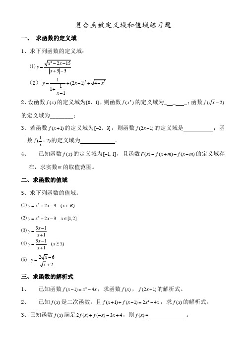 函数定义域、值域经典习题及答案