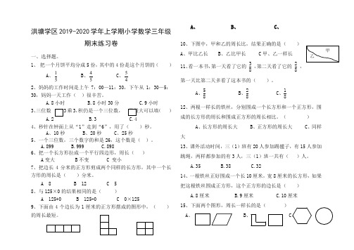 洪塘学区上学期小学数学三年级期末练习卷【精编推荐】