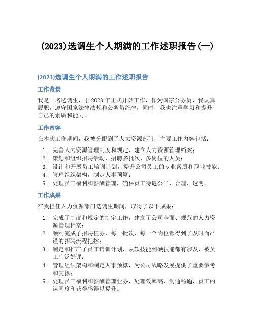 (2023)选调生个人期满的工作述职报告(一)