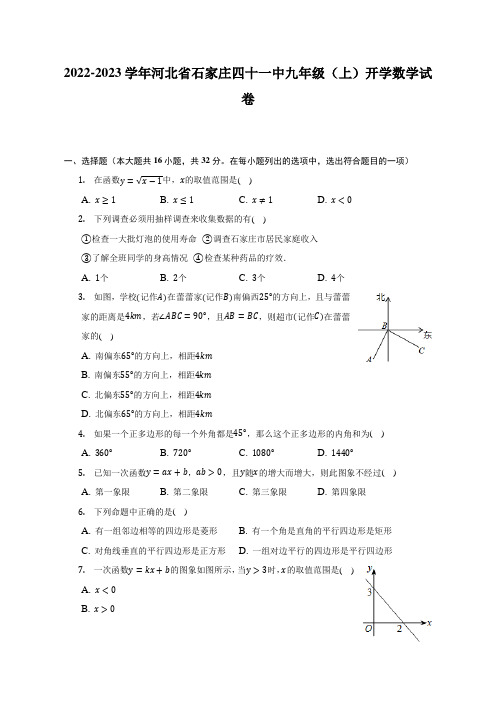 河北省石家庄市第四十一中学2022-2023学年上学期九年级开学数学试卷(含答案)