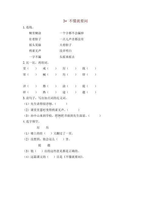 (2019审定版)统编部编版小学三年级语文上册3不懂就要问一课一练(课时练及答案)【名师版】