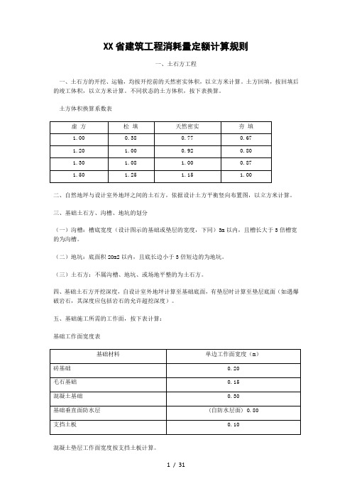 山东省建筑工程消耗量定额计算规则