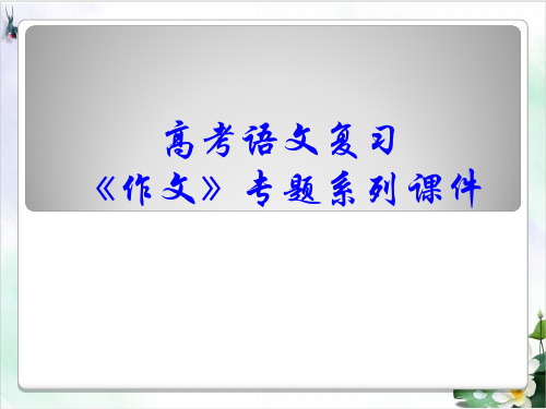 高考语文复习《作文分论之议论文的过渡和衔接》教研课件