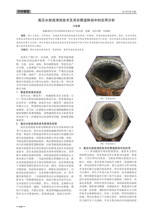 高压水射流清洗技术及其在管道除垢中的应用分析