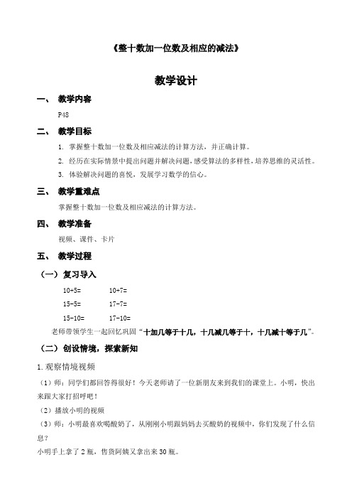 最新人教版一年级数学下册《4.3整十数加一位数及相应的减法》教案