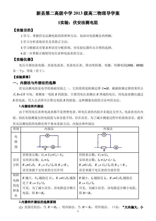 高二物理导学案：伏安法测电阻