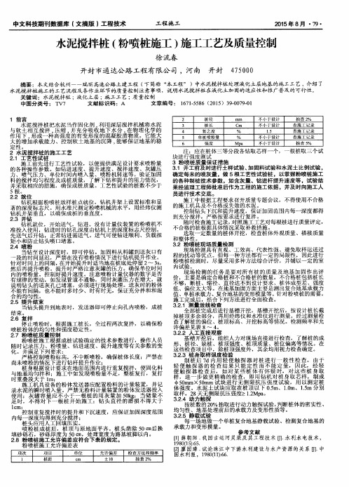 水泥搅拌桩(粉喷桩施工)施工工艺及质量控制