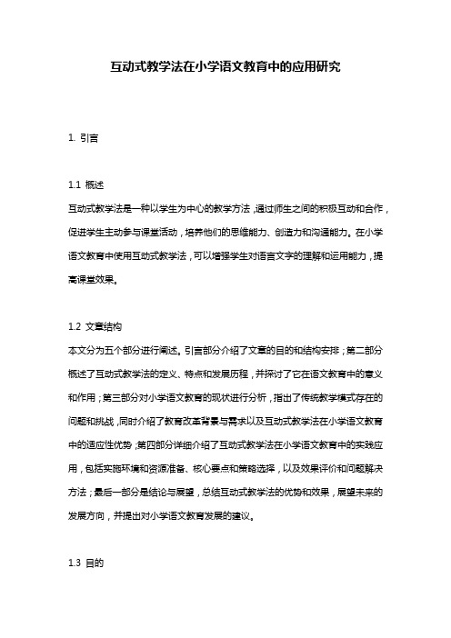 互动式教学法在小学语文教育中的应用研究