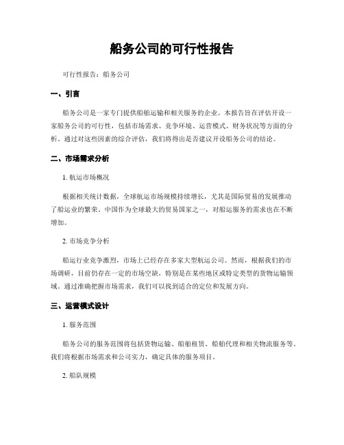 船务公司的可行性报告