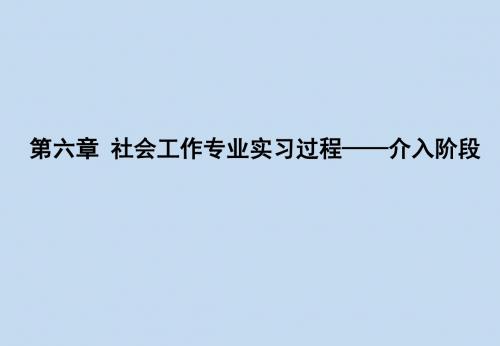 社会工作专业实习课件-社会工作专业实习过程——介入阶段PPT