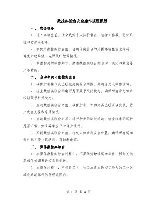 数控实验台安全操作规程模版