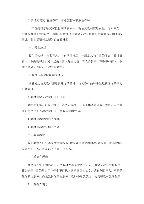 小学语文论文看重教材 看透教材_人教版新课标-文档资料