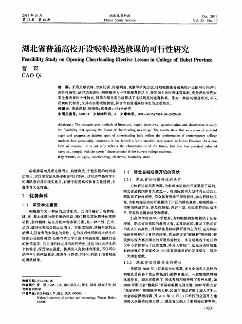 湖北省普通高校开设啦啦操选修课的可行性研究