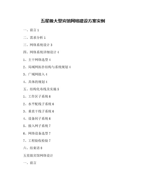 五星级大型宾馆网络建设方案实例