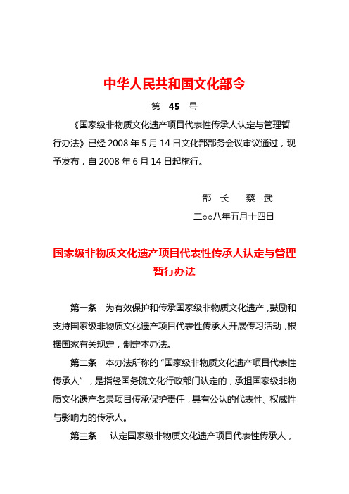 2008年5月14日国家级非物质文化遗产项目代表性传承人认定与管理暂行办法