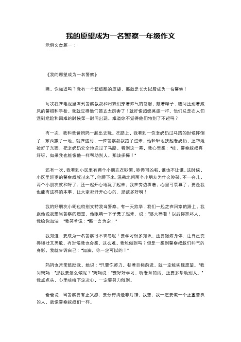 我的愿望成为一名警察一年级作文