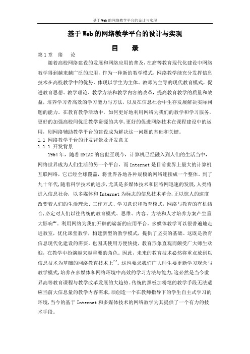 基于Web的网络教学平台的设计与实现硕士论文